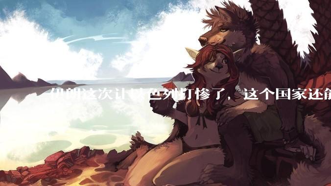 伊朗这次让以色列打惨了，这个国家还能挺过来吗？