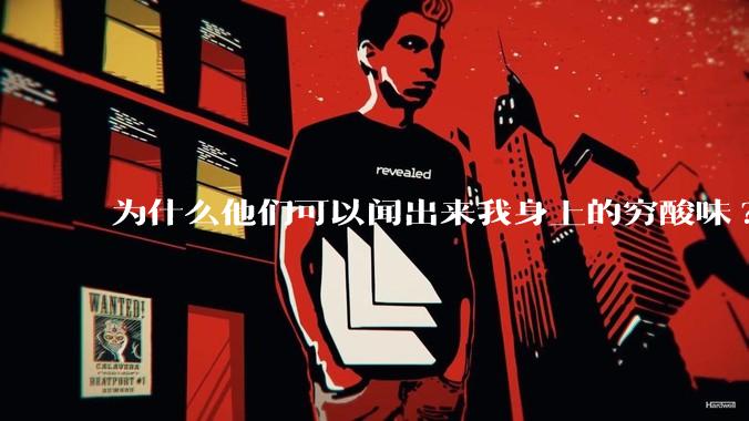 为什么他们可以闻出来我身上的穷酸味?