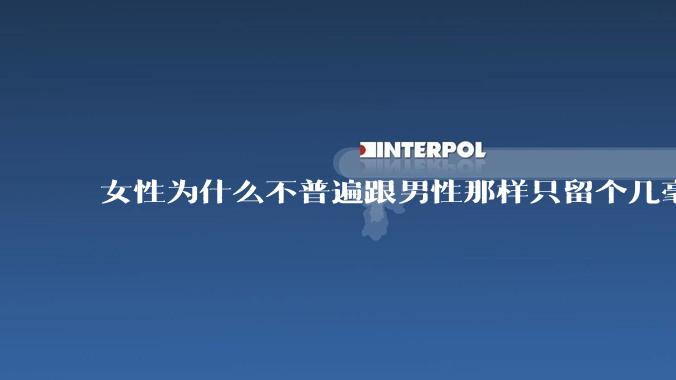 女性为什么不普遍跟男性那样只留个几毫米或2-3厘米短发，女性不觉得长发麻烦吗?