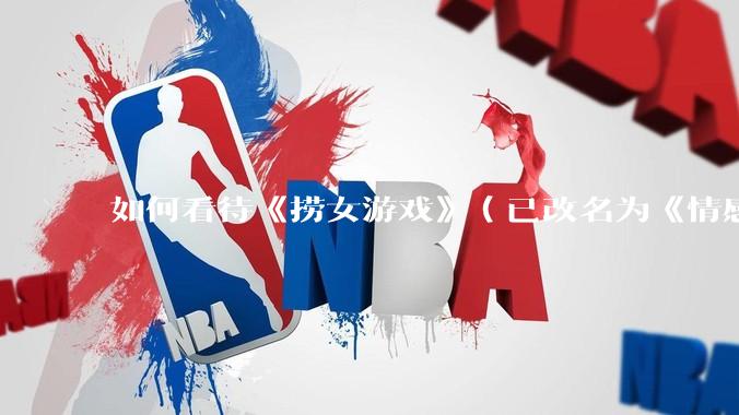 如何看待《捞女游戏》（已改名为《情感反诈模拟器》）定档 6 月 19 日？