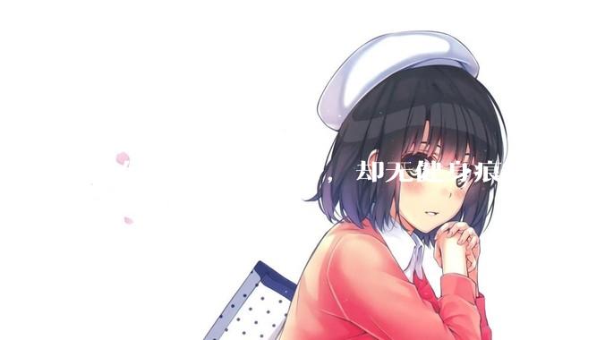 为何雷军天天健身，却无健身痕迹?