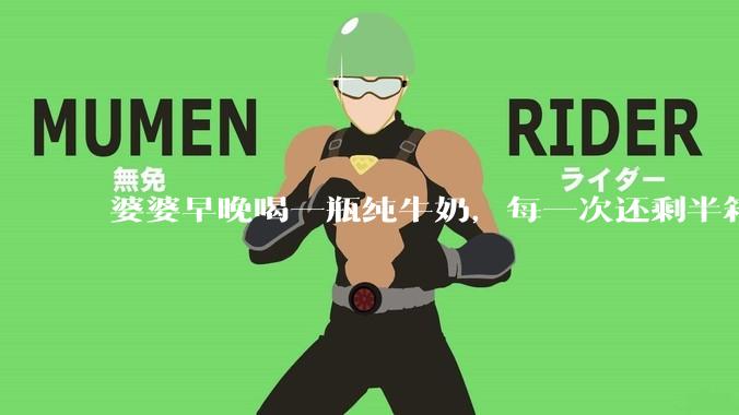 婆婆早晚喝一瓶纯牛奶，每一次还剩半箱就开始催儿子买。每次听见她喊她儿子买我就不太舒服我是不是太小气?