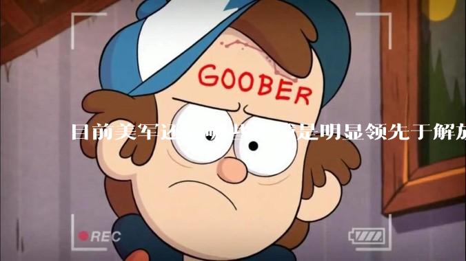 目前美军还有哪些领域是明显领先于解放军的？